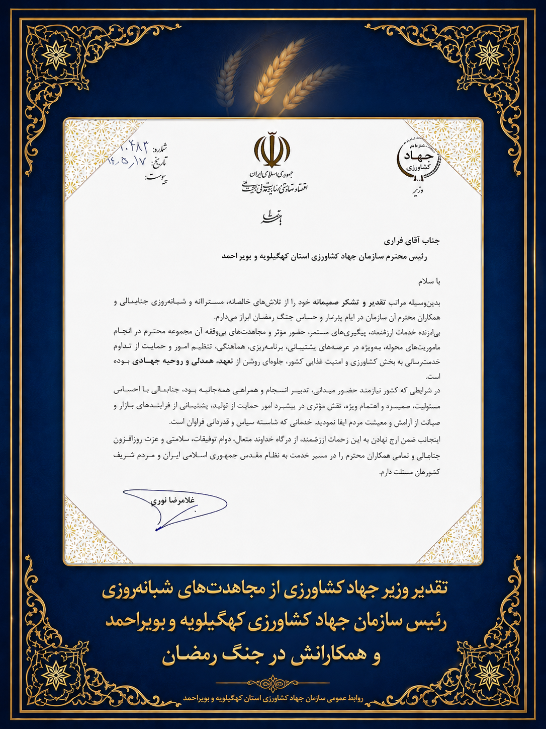تقدیر وزیر جهاد کشاورزی از رئیس سازمان جهاد کشاورزی کهگیلویه و بویراحمد به‌دلیل خدمات شبانه‌روزی در جنگ رمضان